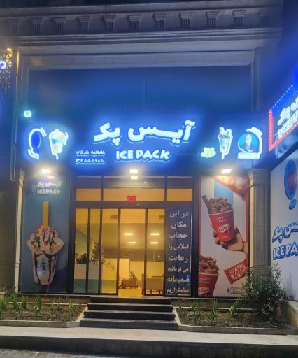 عکس آیس پک