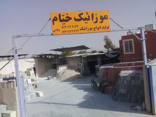 عکس موزائیک خیام 1