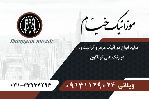 عکس موزائیک خیام 1