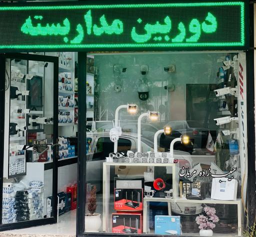 عکس فروشگاه دوربین مداربسته و دزدگیر حبیب زاده
