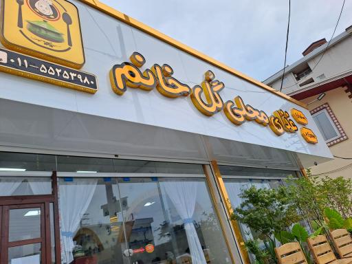 عکس غذای محلی گل خانم