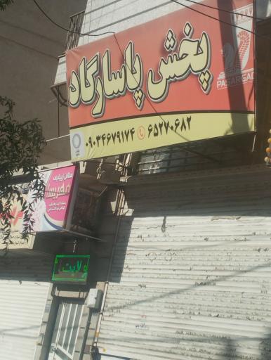 عکس پخش دخانیات پاسارگاد 