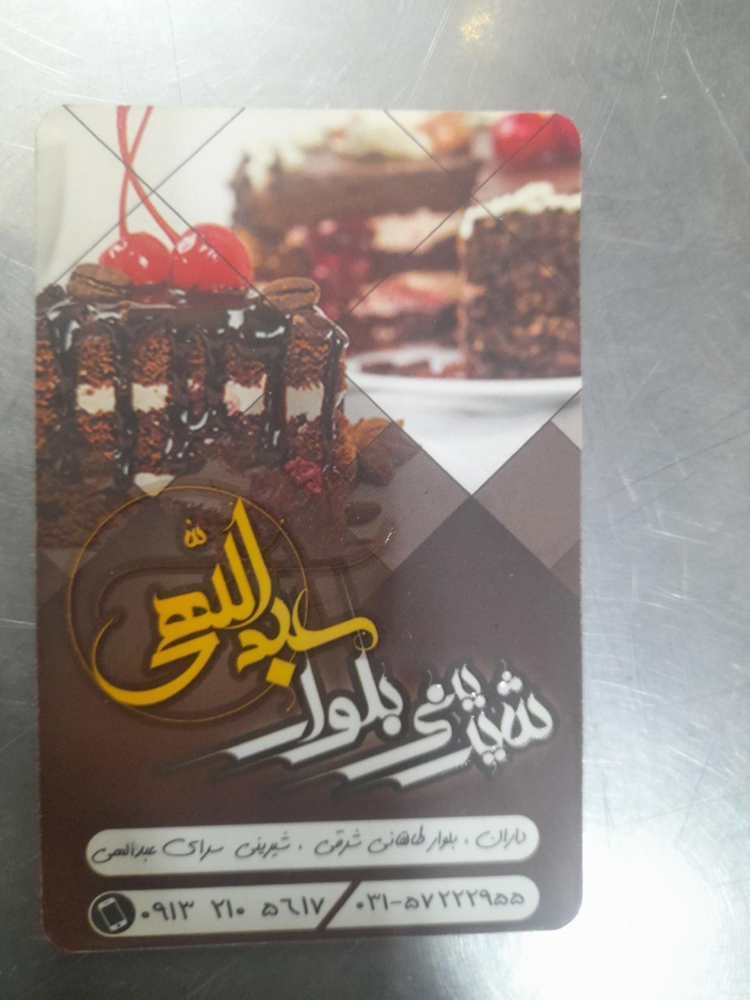 عکس شیرینی سرای عبداللهی