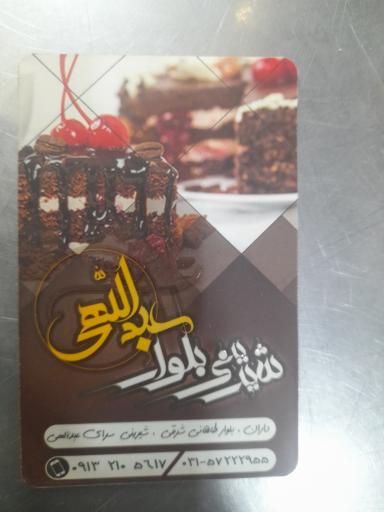 عکس شیرینی سرای عبداللهی