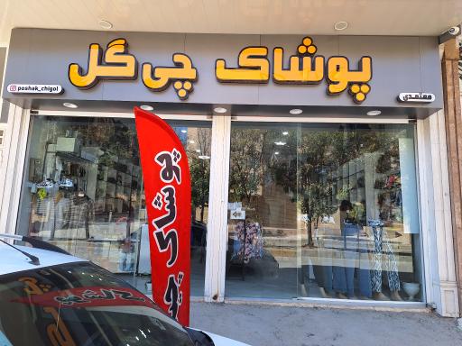 عکس پوشاک چیگل