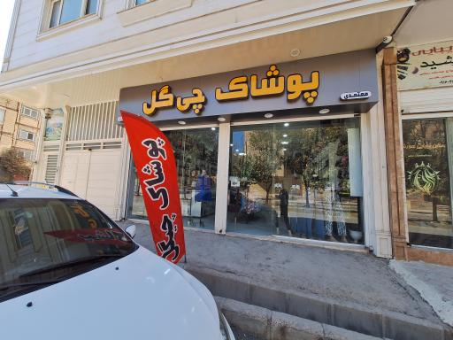 عکس پوشاک چیگل