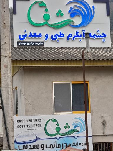 عکس چشمه آبگرم طبی و معدنی شفا