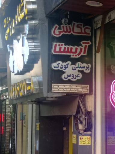 عکس عکاسی اریستا