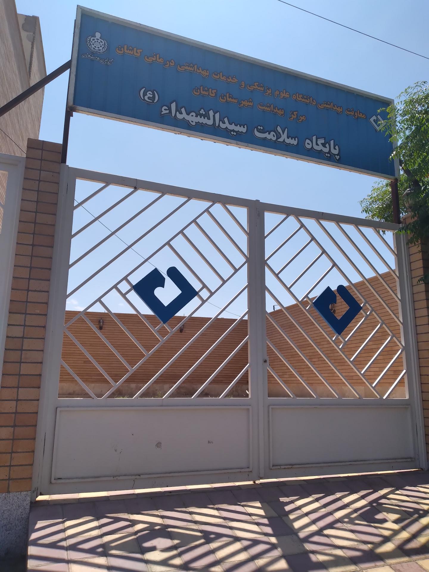 عکس مرکز سلامت سید الشهدا