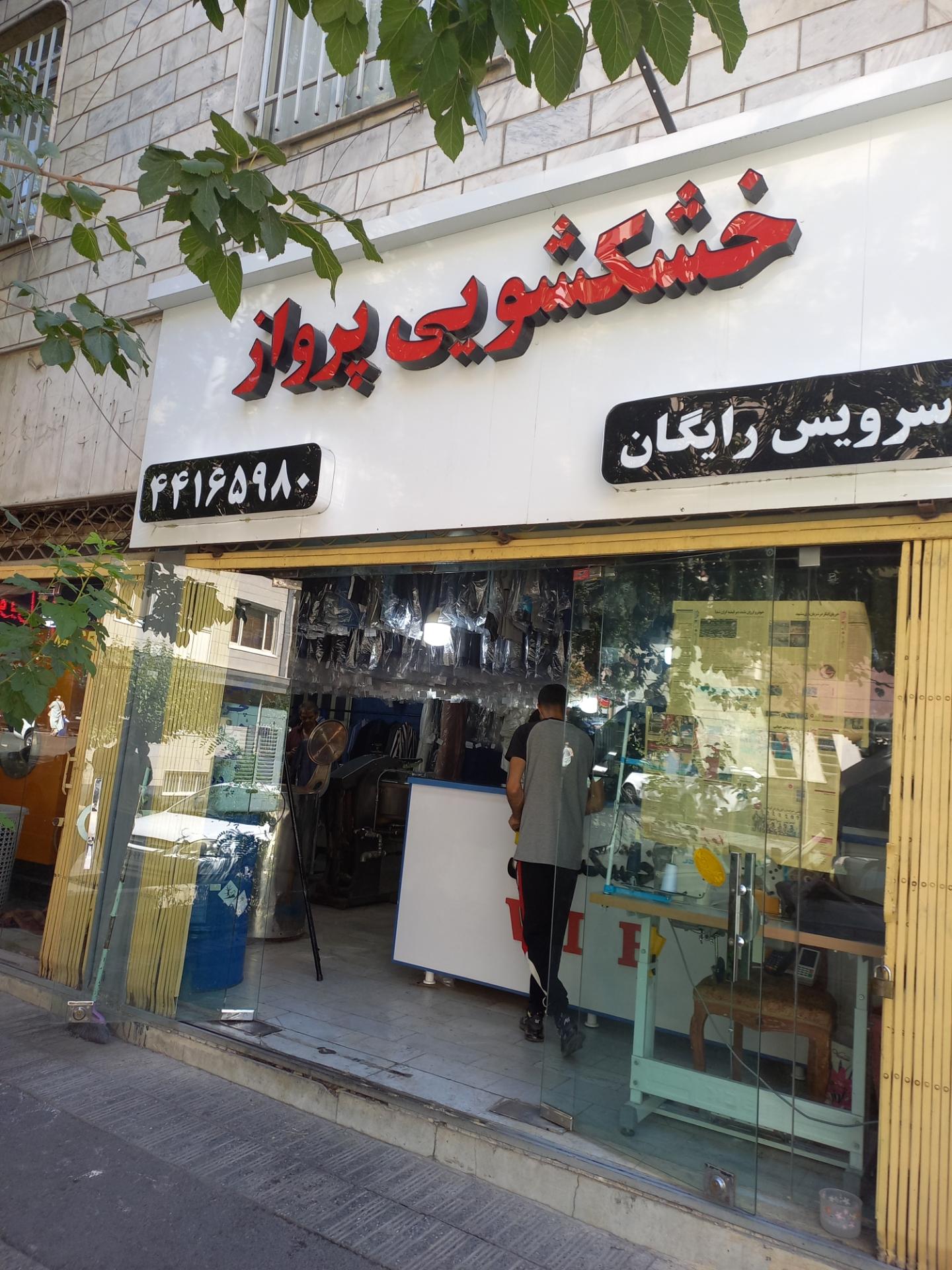 عکس خشکشویی پرواز 