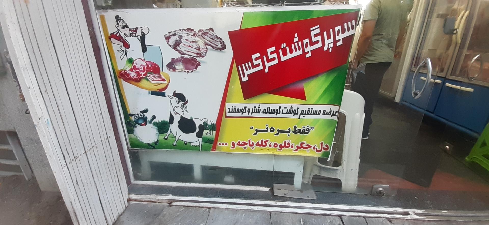 عکس سوپر گوشت کرکس