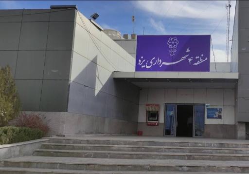 عکس شهرداری منطقه چهار یزد