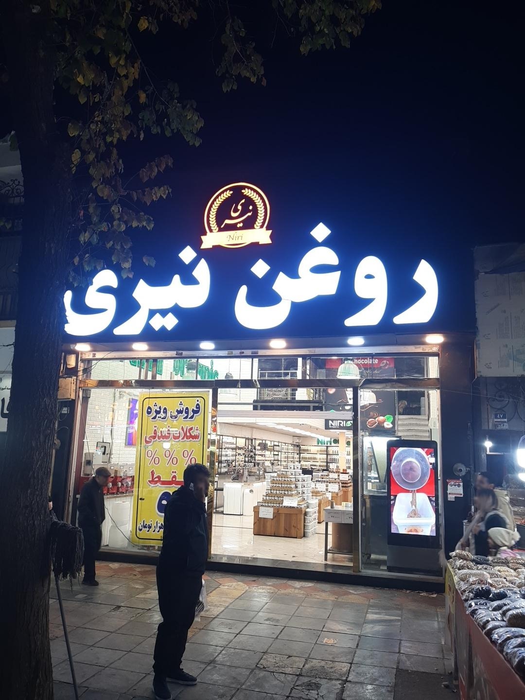 عکس فروشگاه محصولات نیری