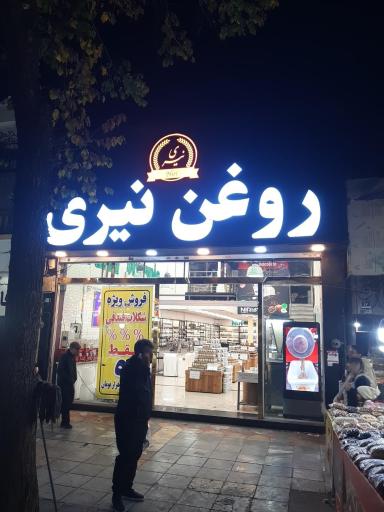 عکس فروشگاه محصولات نیری