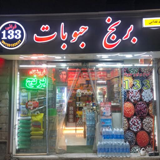 عکس حبوبات قرائی