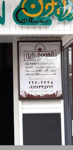 عکس قهوه فروشی فرزین