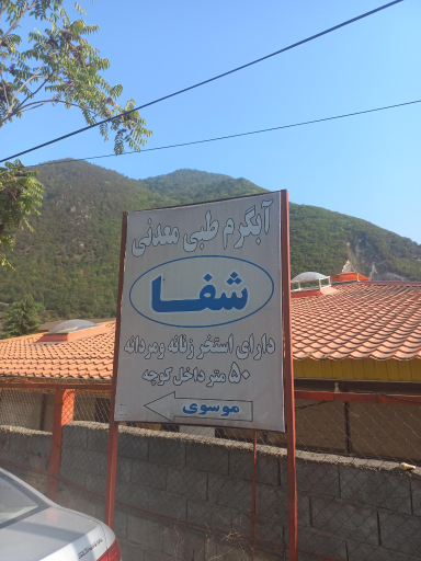 عکس چشمه آبگرم طبی و معدنی شفا