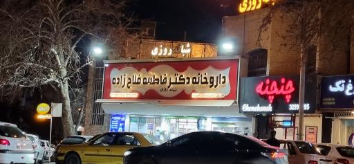 عکس داروخانه دکتر فاطمه فلاح زاده