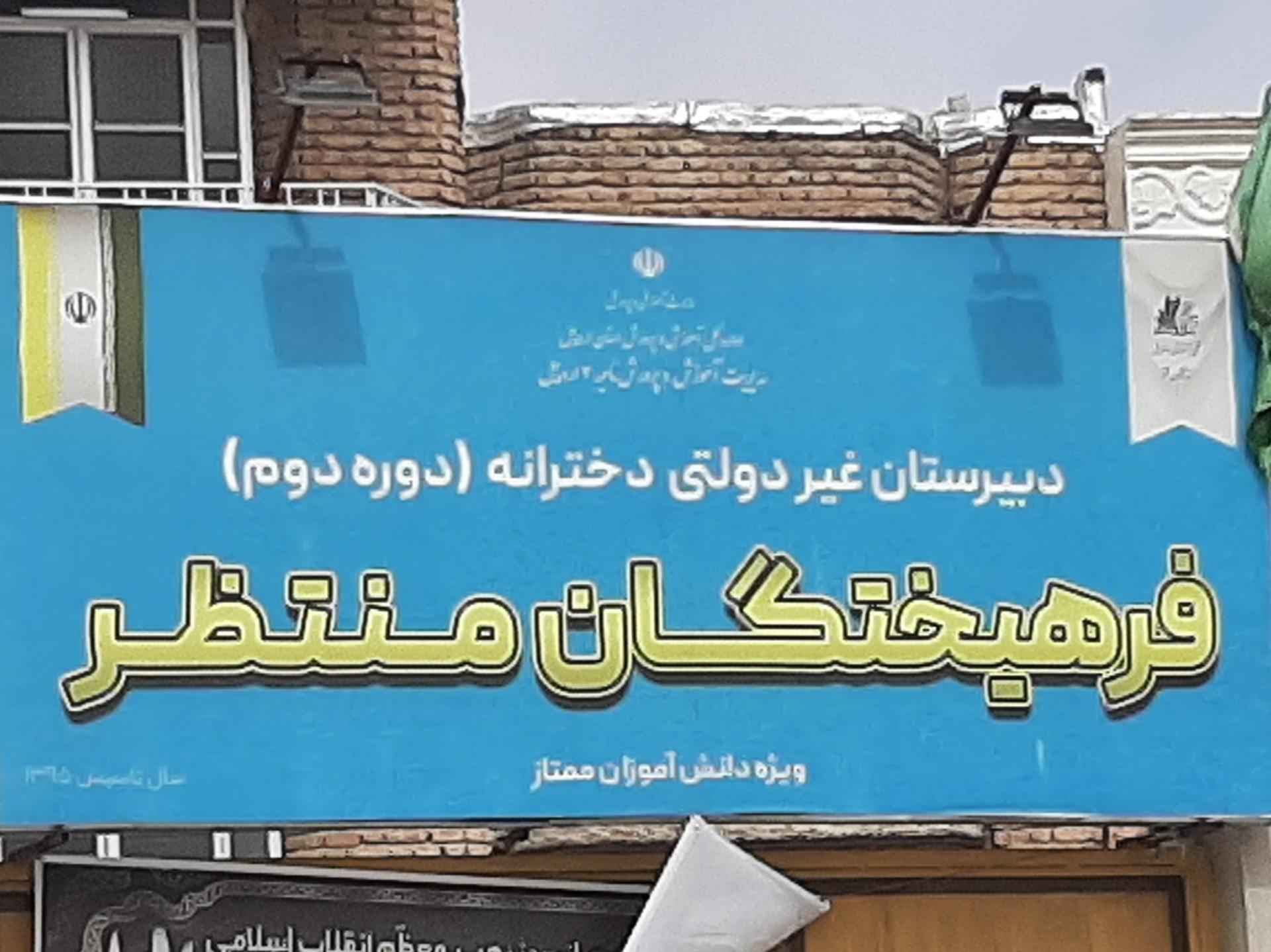 عکس دبیرستان دخترانه فرهیختگان منتظر