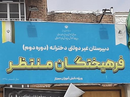 عکس دبیرستان دخترانه فرهیختگان منتظر