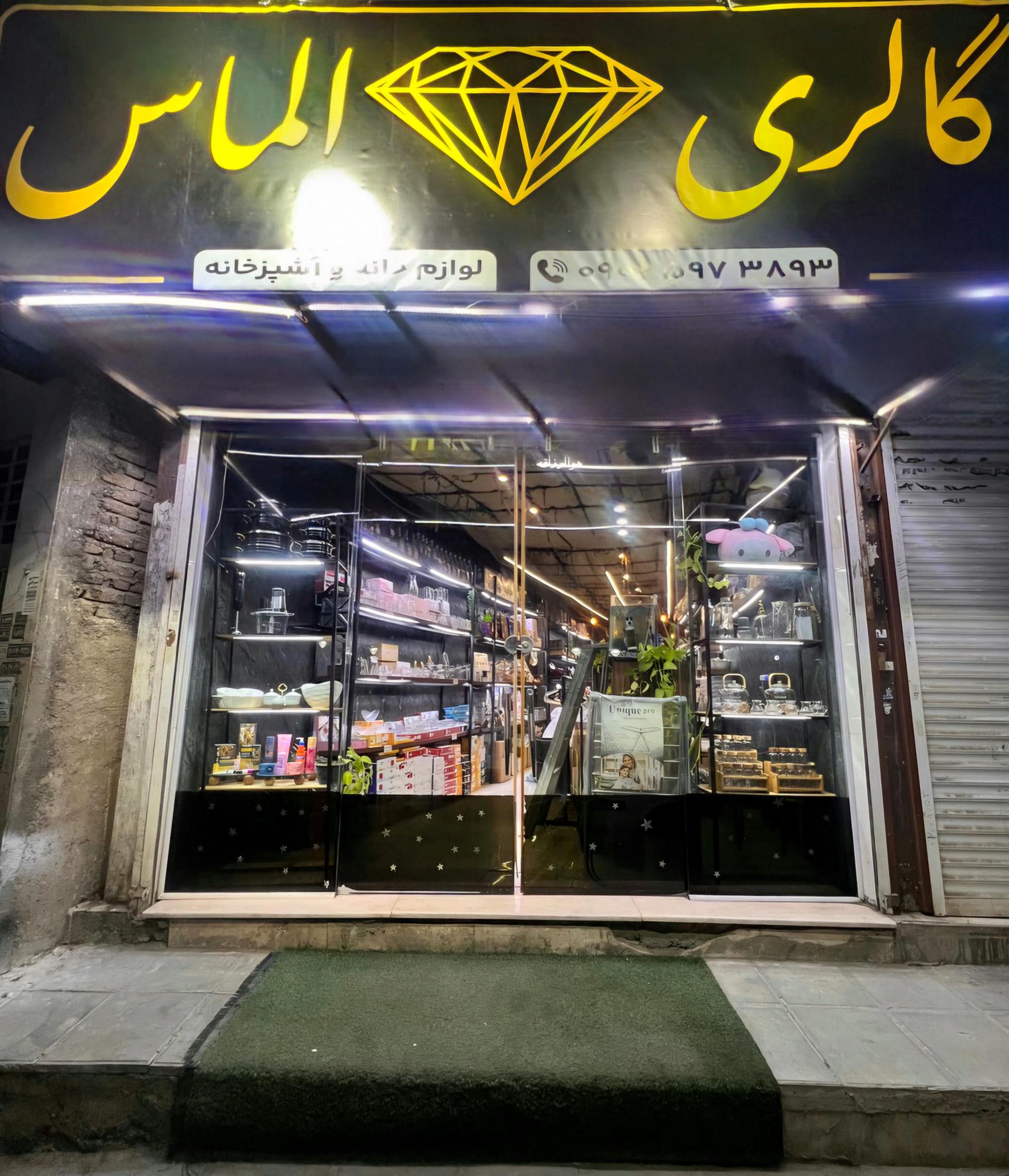 عکس گالری الماس