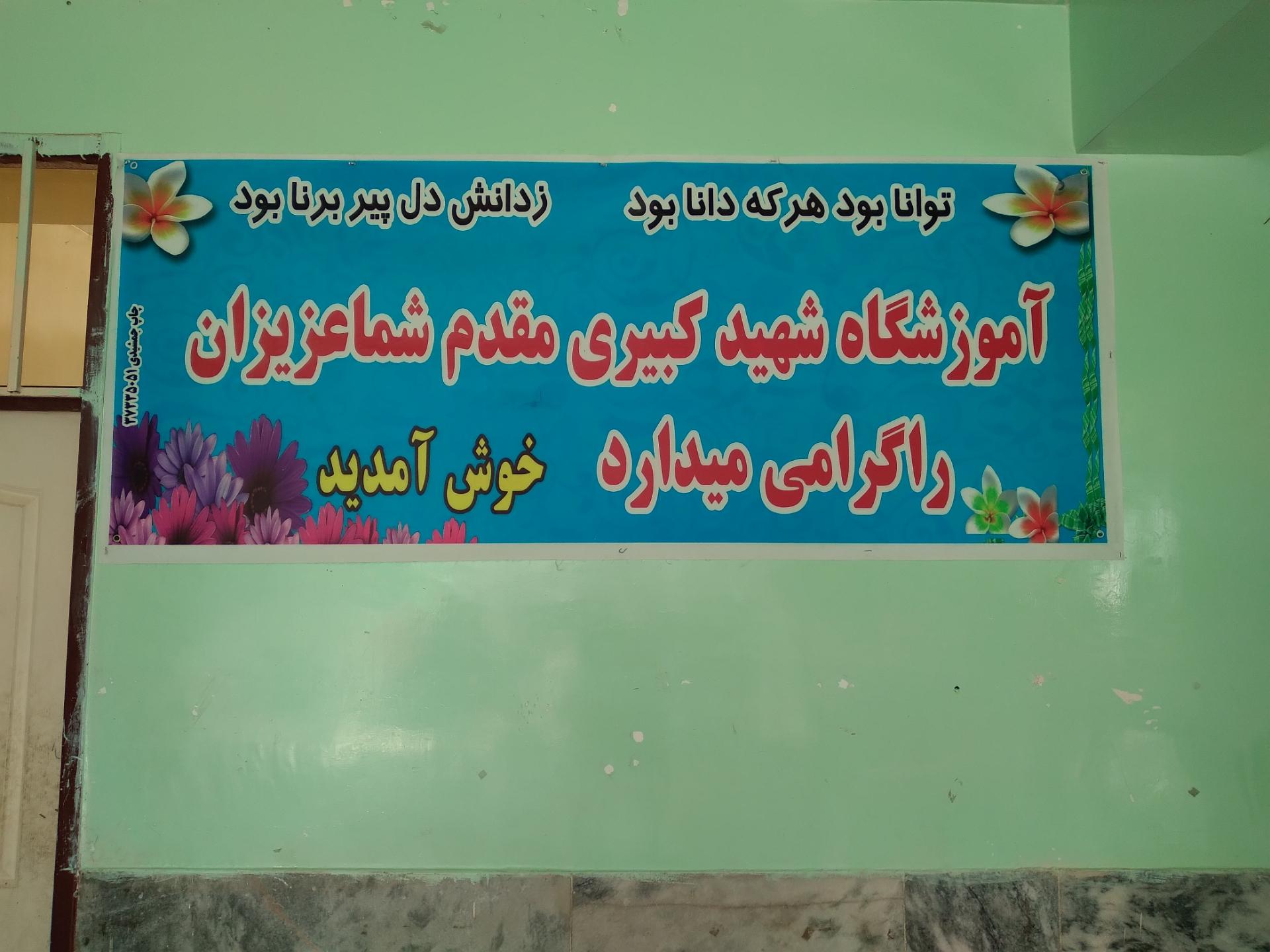 عکس آموزشگاه شهید کبیری چنار 