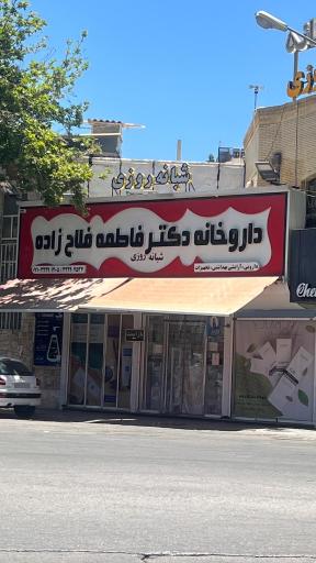 عکس داروخانه دکتر فاطمه فلاح زاده
