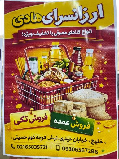 عکس ارزانسرای هادی 