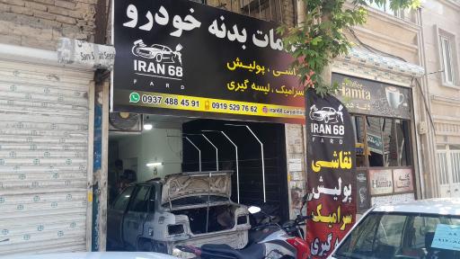عکس خدمات بدنه خودرو ایران 68
