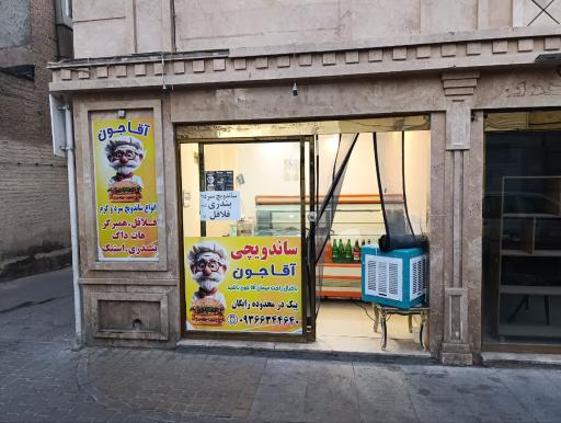 عکس ساندویچی آقاجون
