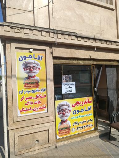 عکس ساندویچی آقاجون