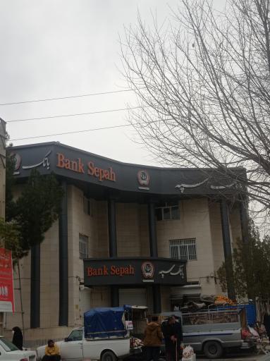 عکس بانک سپه