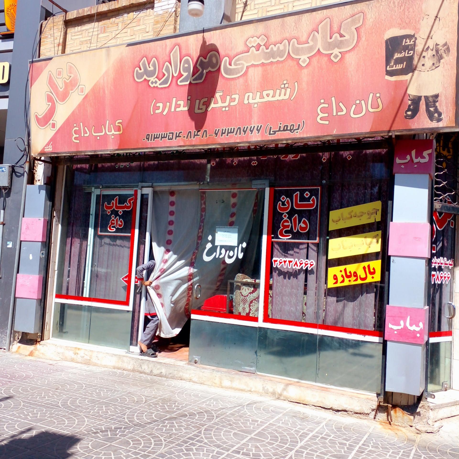 عکس کباب سنتی مروارید