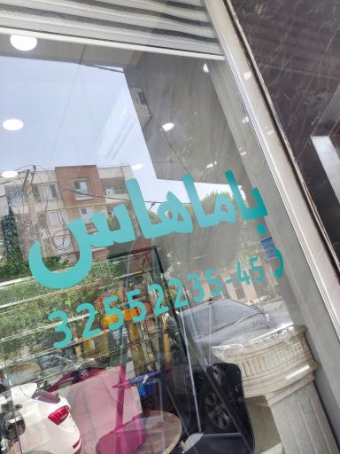 عکس فست فود باماهاس عظیمیه