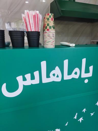 عکس فست فود باماهاس عظیمیه