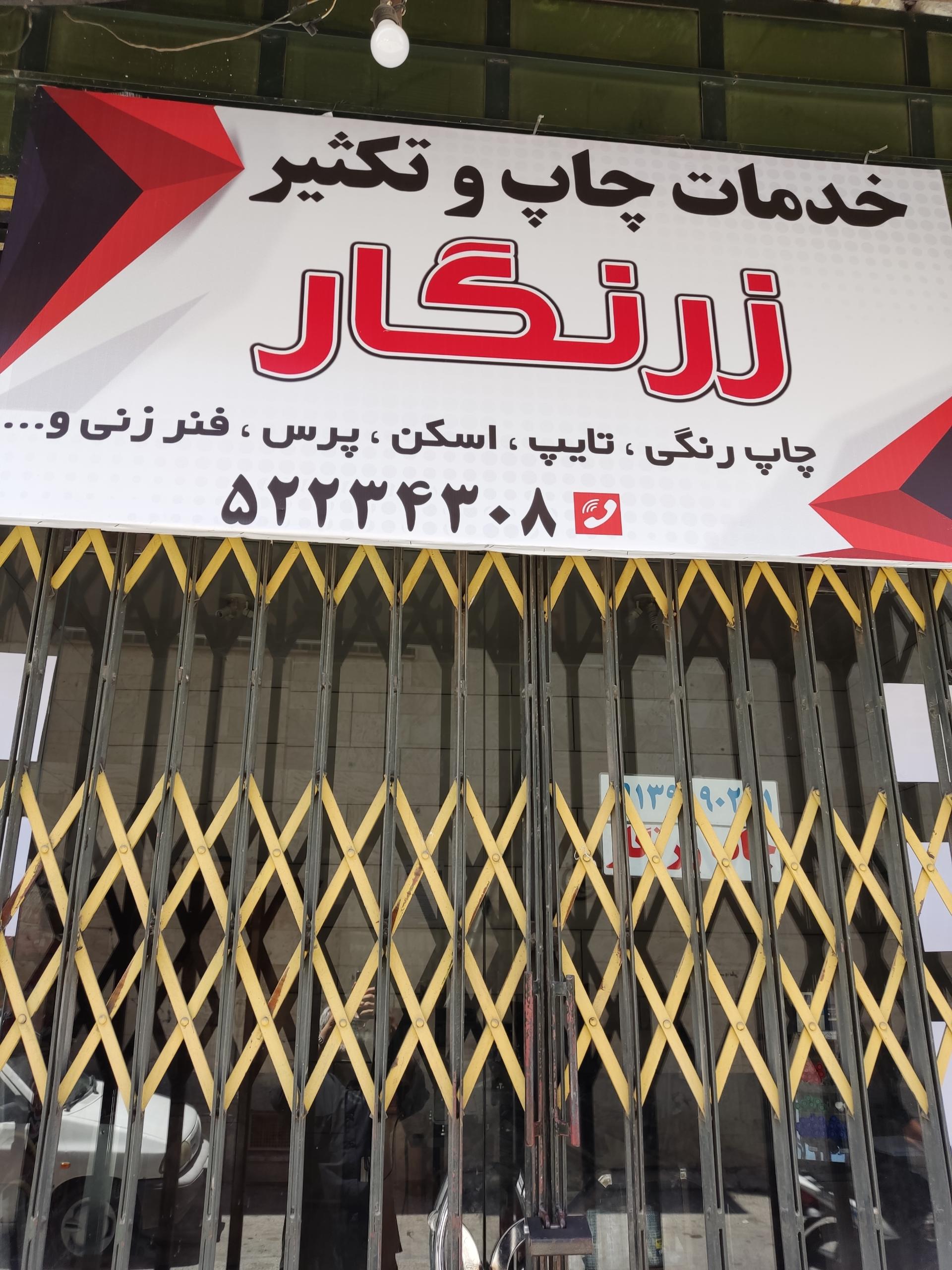 عکس چاپ زرنگار