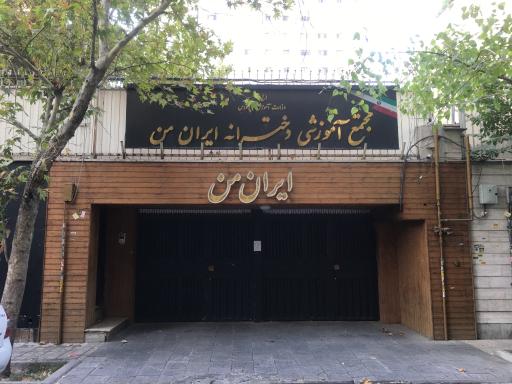 عکس مجتمع  آموزشی دخترانه ایران من