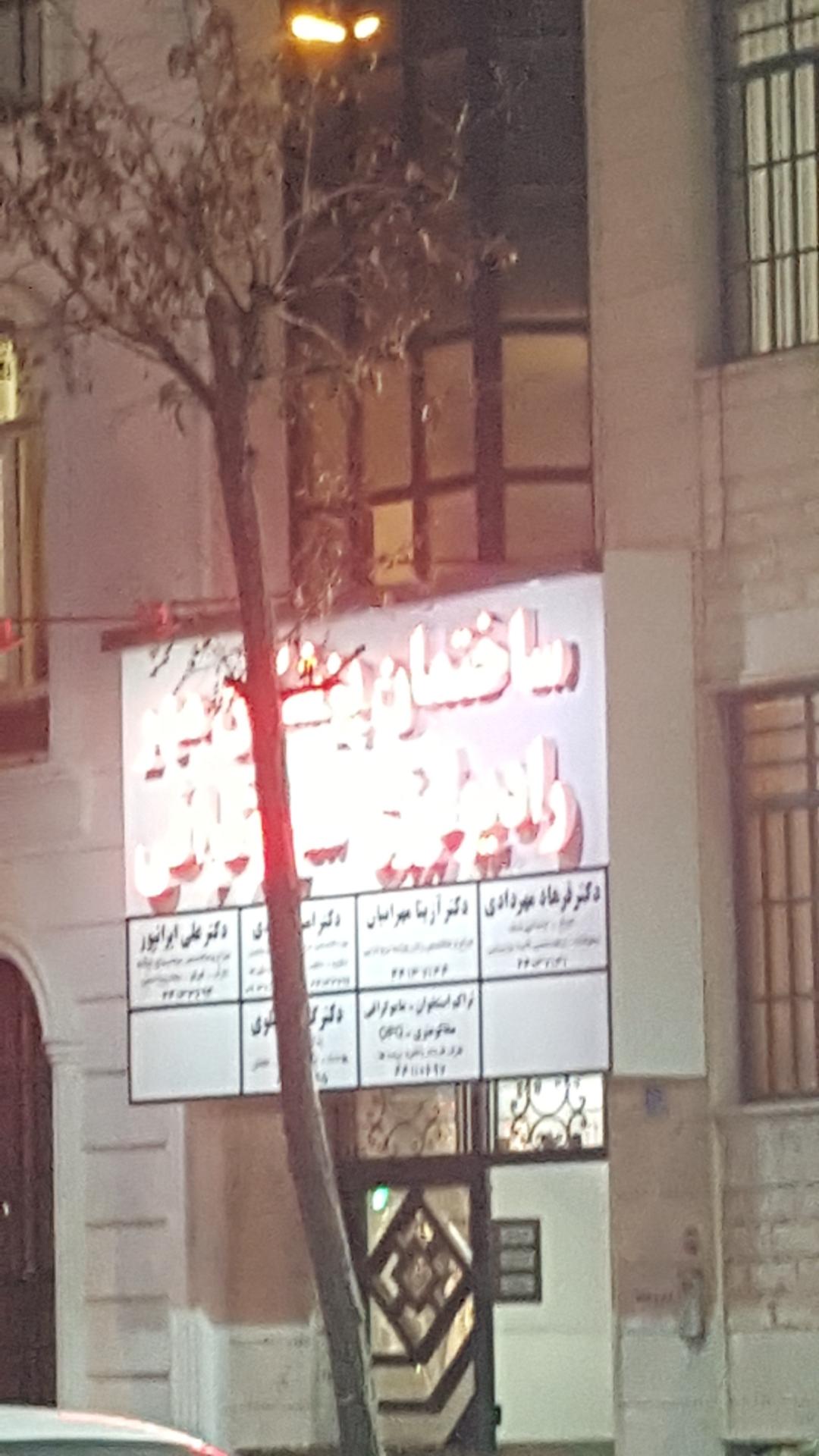 عکس ساختمان پزشکان مهر