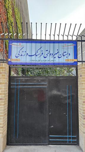 عکس دبستان پسرانه غیردولتی فرهنگ و زندگی 