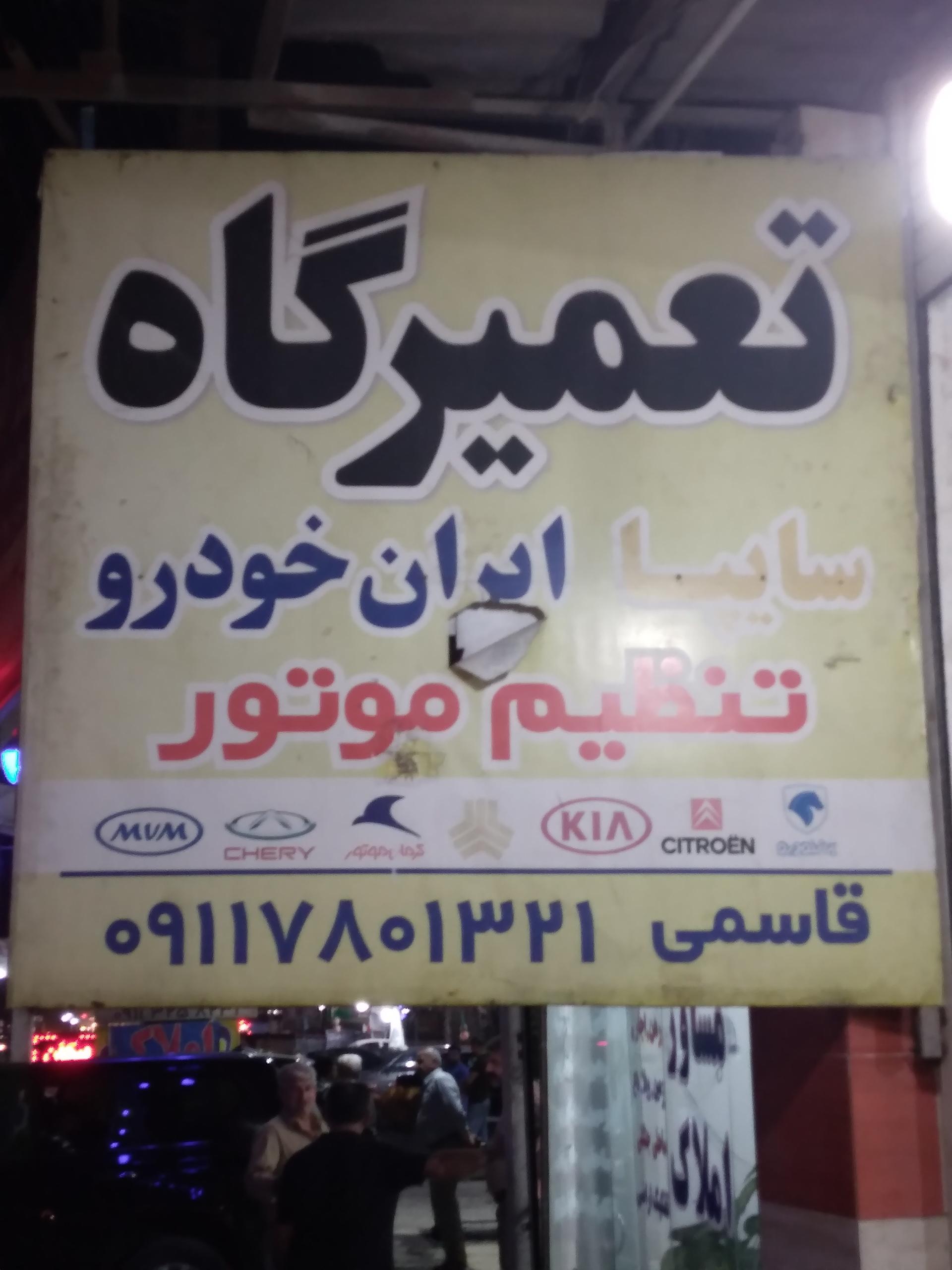 عکس تعمیرگاه مرکزی خودرو قاسمی