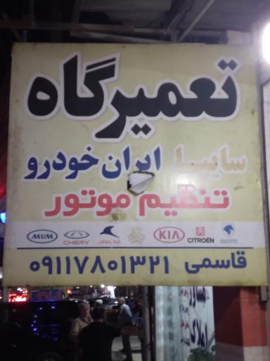 عکس تعمیرگاه مرکزی خودرو قاسمی