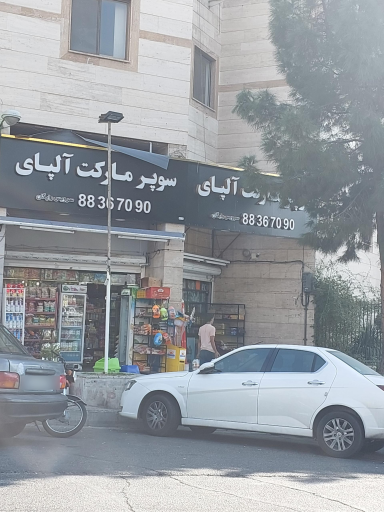 عکس سوپر مارکت آلپای