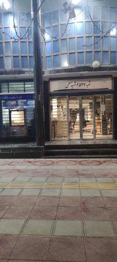 عکس بانک صادرات ایران شعبه شهید مسلمی