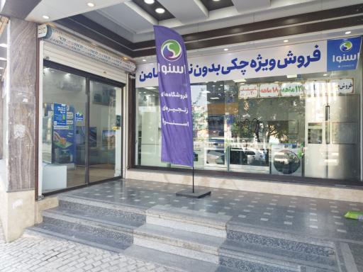 عکس فروشگاه اسنوا شعبه واوان