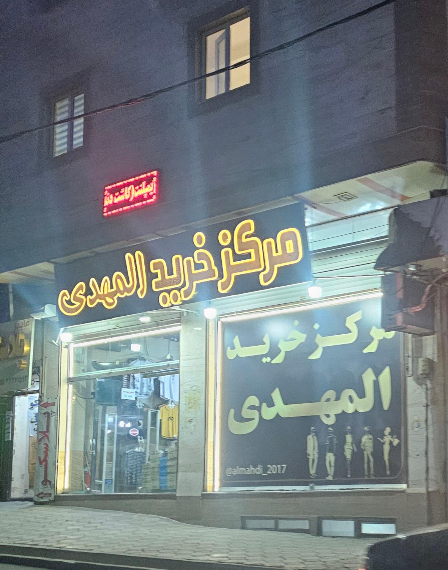 عکس مرکز خرید المهدی