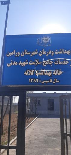 عکس خانه بهداشت کلاته