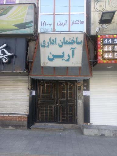 ساختمان اداری آرین