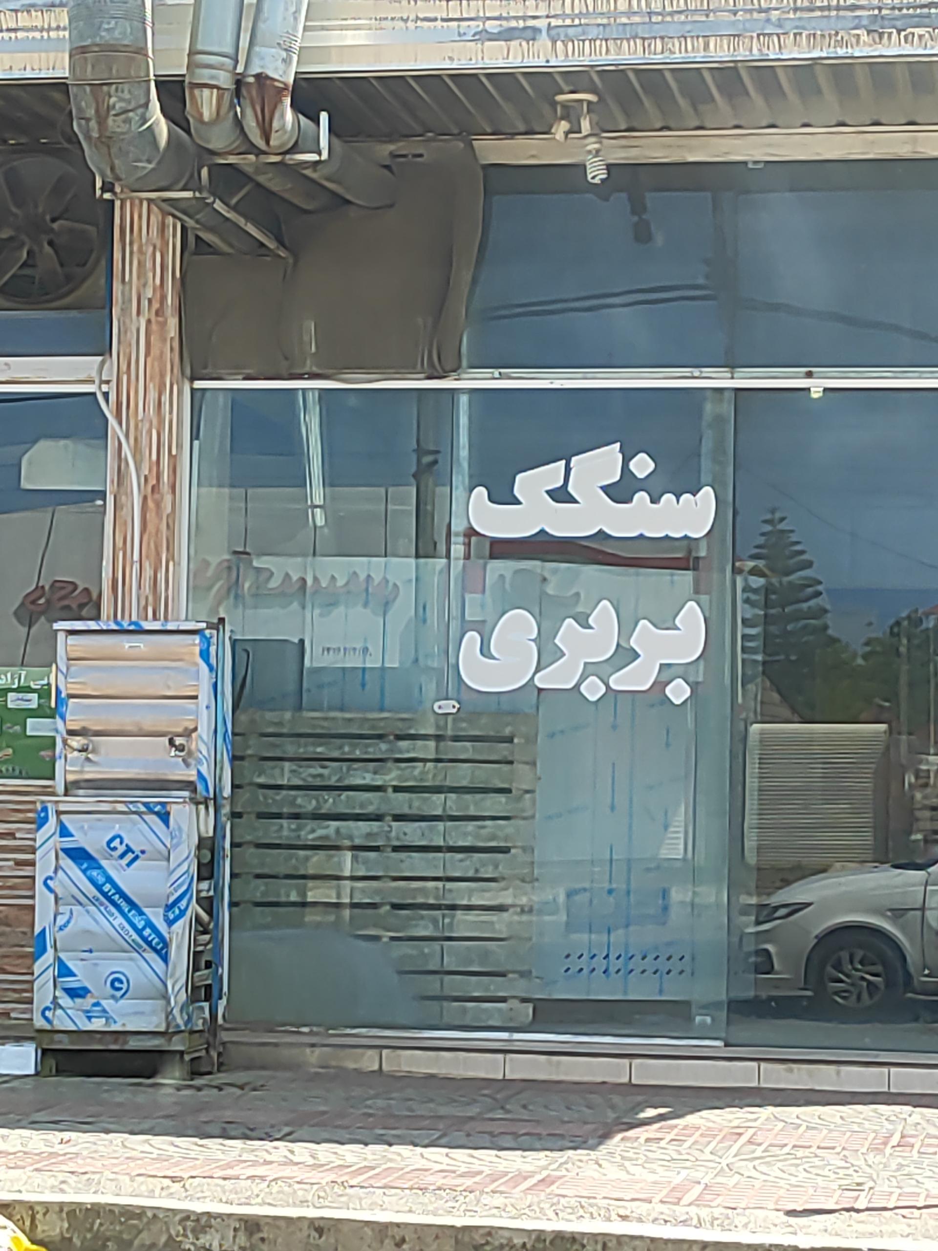 عکس نانوایی بربری