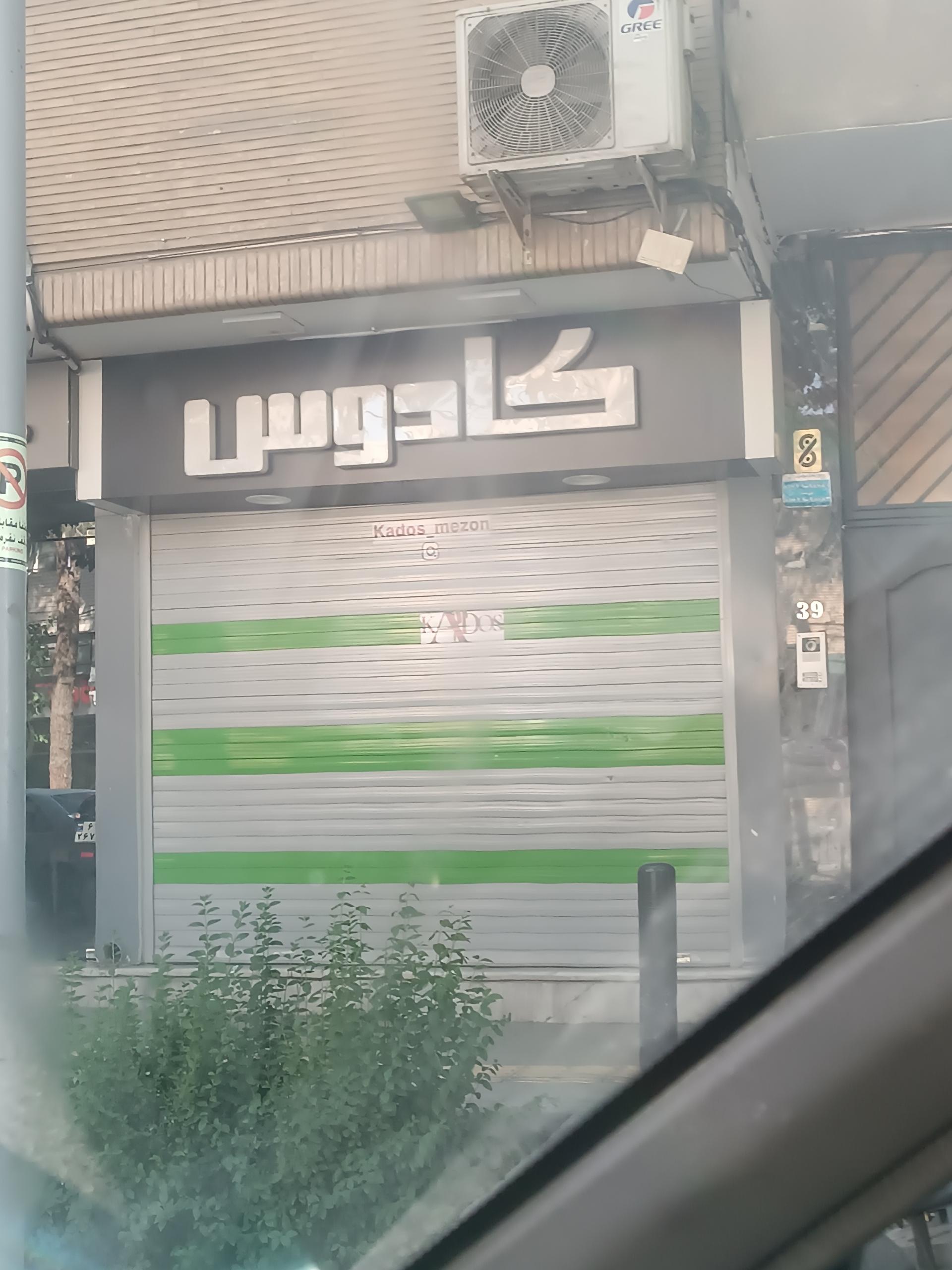 عکس لباس فروشی کادوس