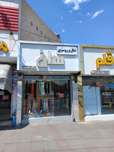 عکس شال و روسری سان